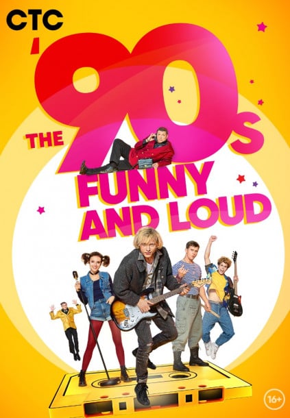 The ’90-s. Funny and Loud